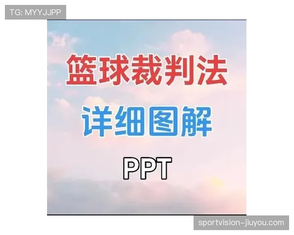 解析篮球防守犯规的规则含义与判罚尺度 解析篮球防守犯规的规则含义与判罚尺度