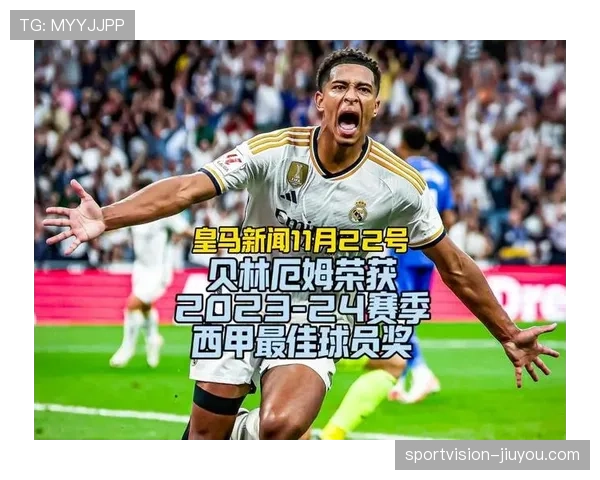 贝林厄姆世界杯战报：进球与助攻帮助球队取胜