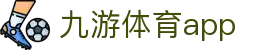 九游体育足球赛事中心-官方APP入口